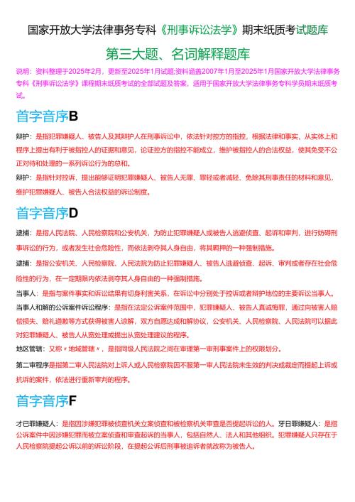国家开放大学法律事务专科《刑事诉讼法学》期末纸质考试第三大题名词解释题库[2025春期版].docx