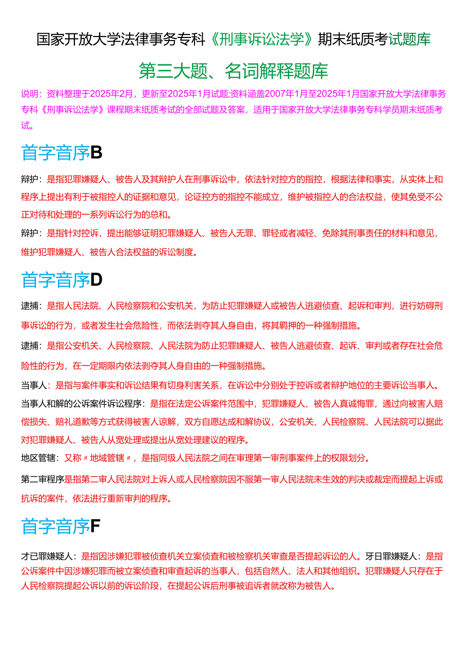 国家开放大学法律事务专科《刑事诉讼法学》期末纸质考试第三大题名词解释题库[2025春期版].docx_第1页