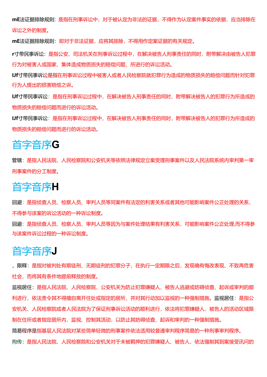 国家开放大学法律事务专科《刑事诉讼法学》期末纸质考试第三大题名词解释题库[2025春期版].docx_第2页