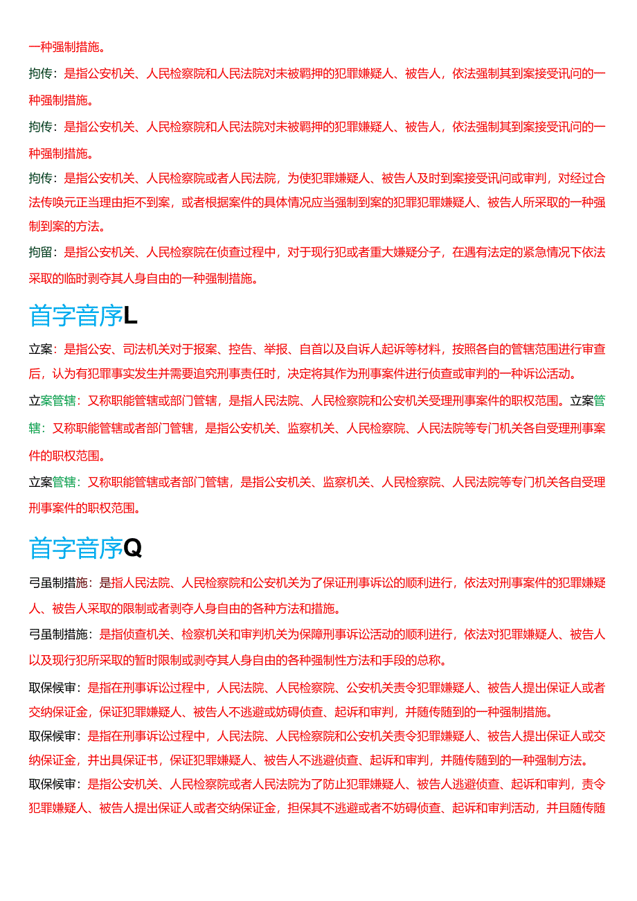 国家开放大学法律事务专科《刑事诉讼法学》期末纸质考试第三大题名词解释题库[2025春期版].docx_第3页