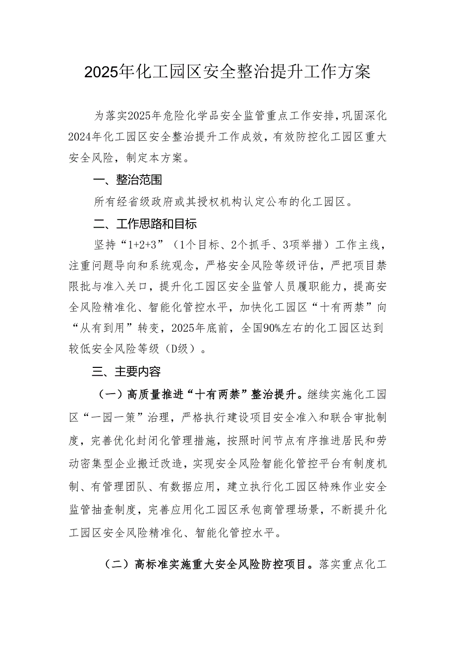 2025年化工园区安全整治提升巩工作方案.docx_第1页