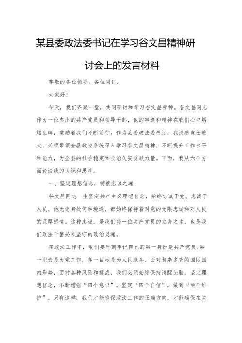 某县委政法委书记在学习谷文昌精神研讨会上的发言材料.docx