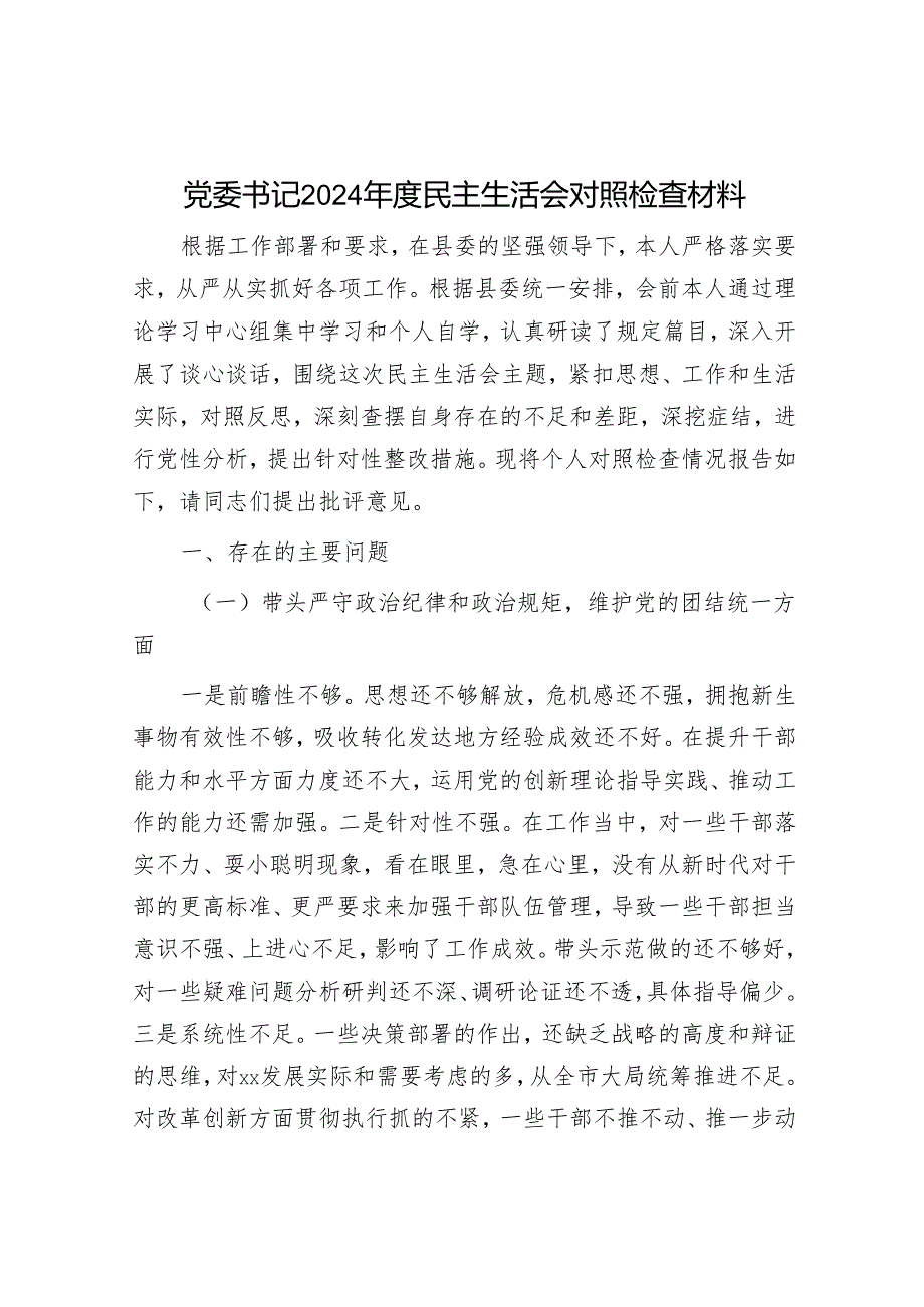 2024年民主生活会对照检查材料精选两篇合辑(6).docx_第1页