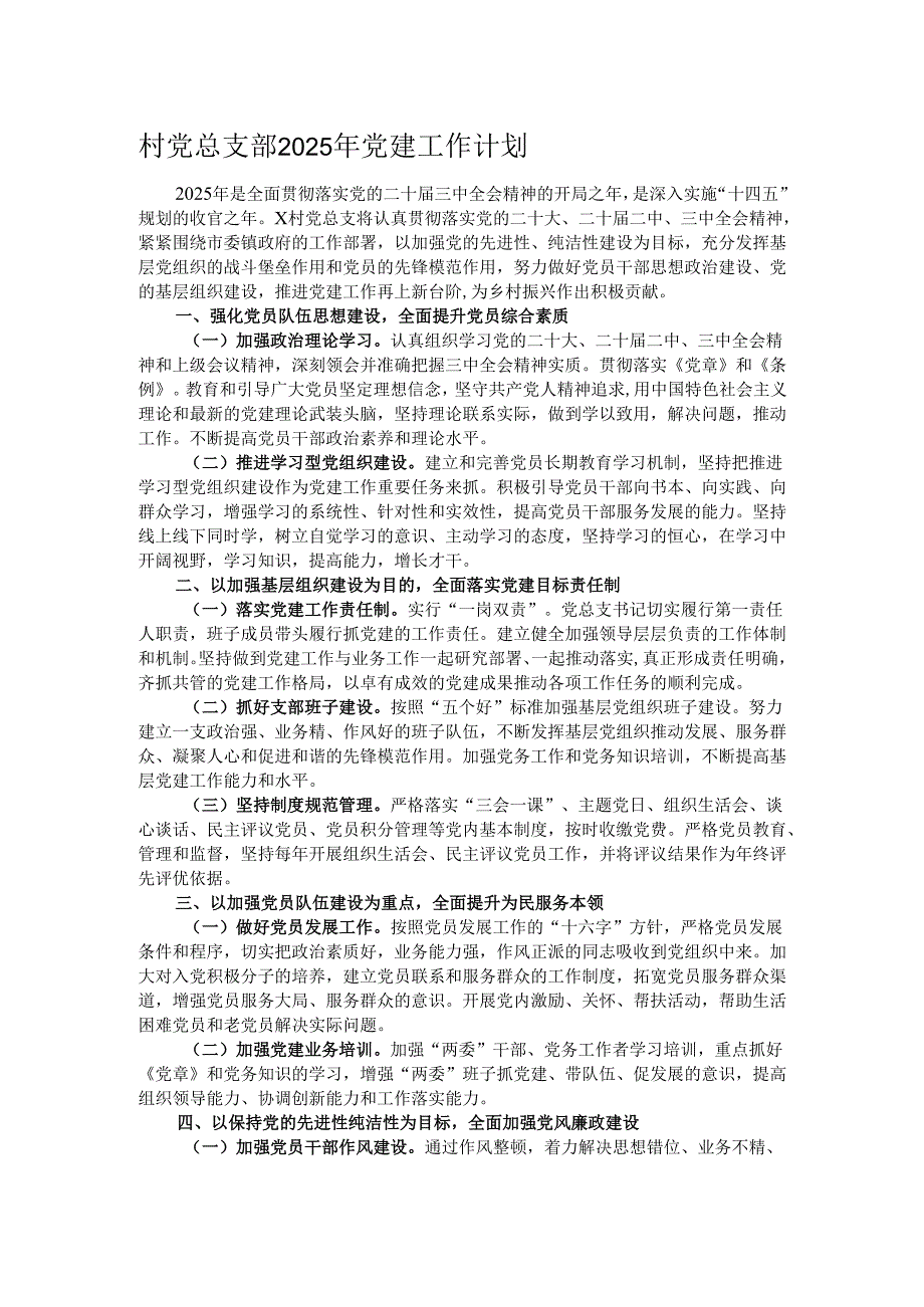村党总支部2025年党建工作计划.docx_第1页