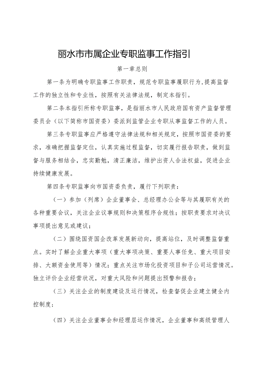 2023《丽水市市属企业专职监事工作指引》.docx_第1页
