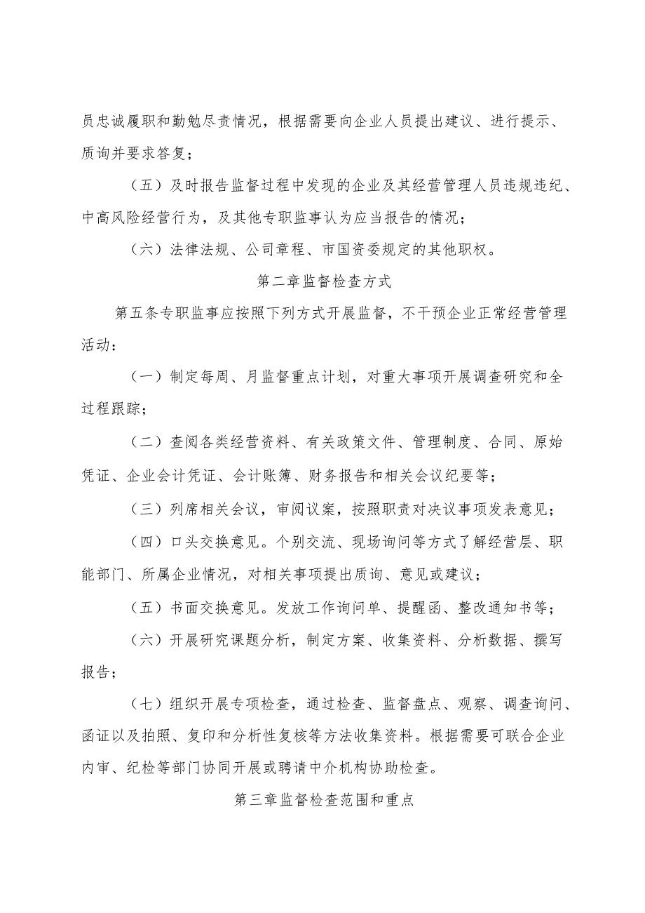 2023《丽水市市属企业专职监事工作指引》.docx_第2页
