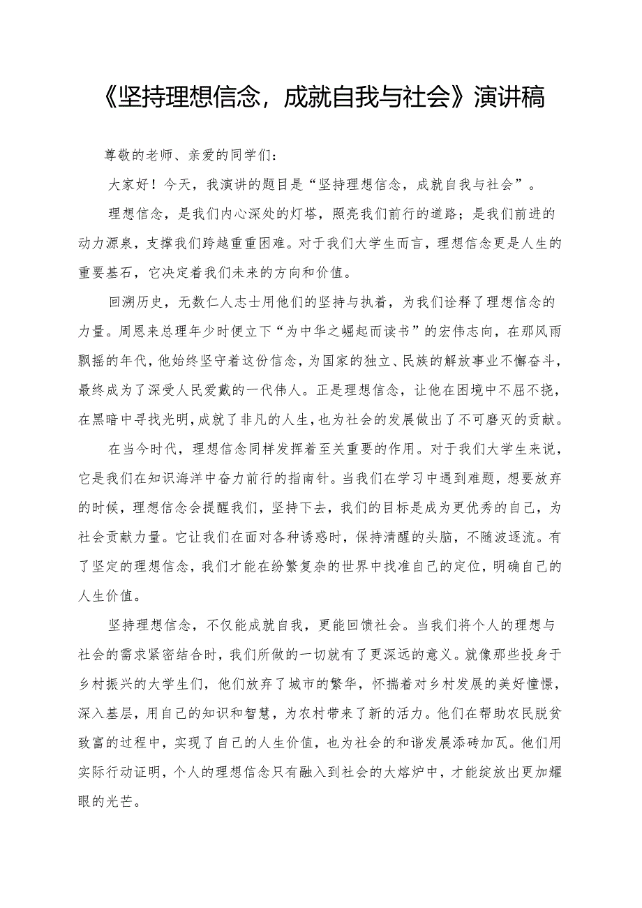 《坚持理想信念成就自我与社会》演讲稿.docx_第1页