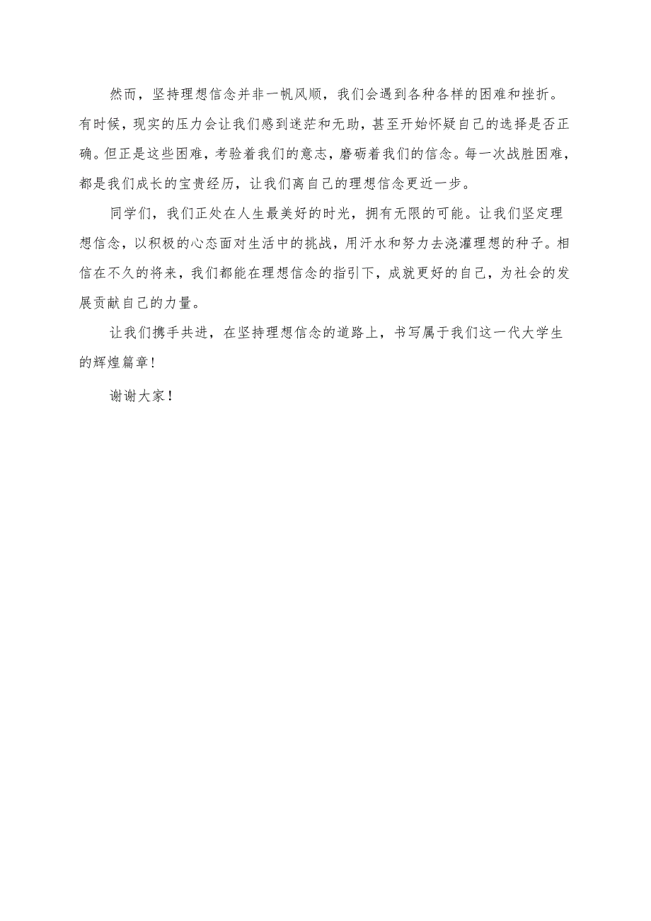《坚持理想信念成就自我与社会》演讲稿.docx_第2页