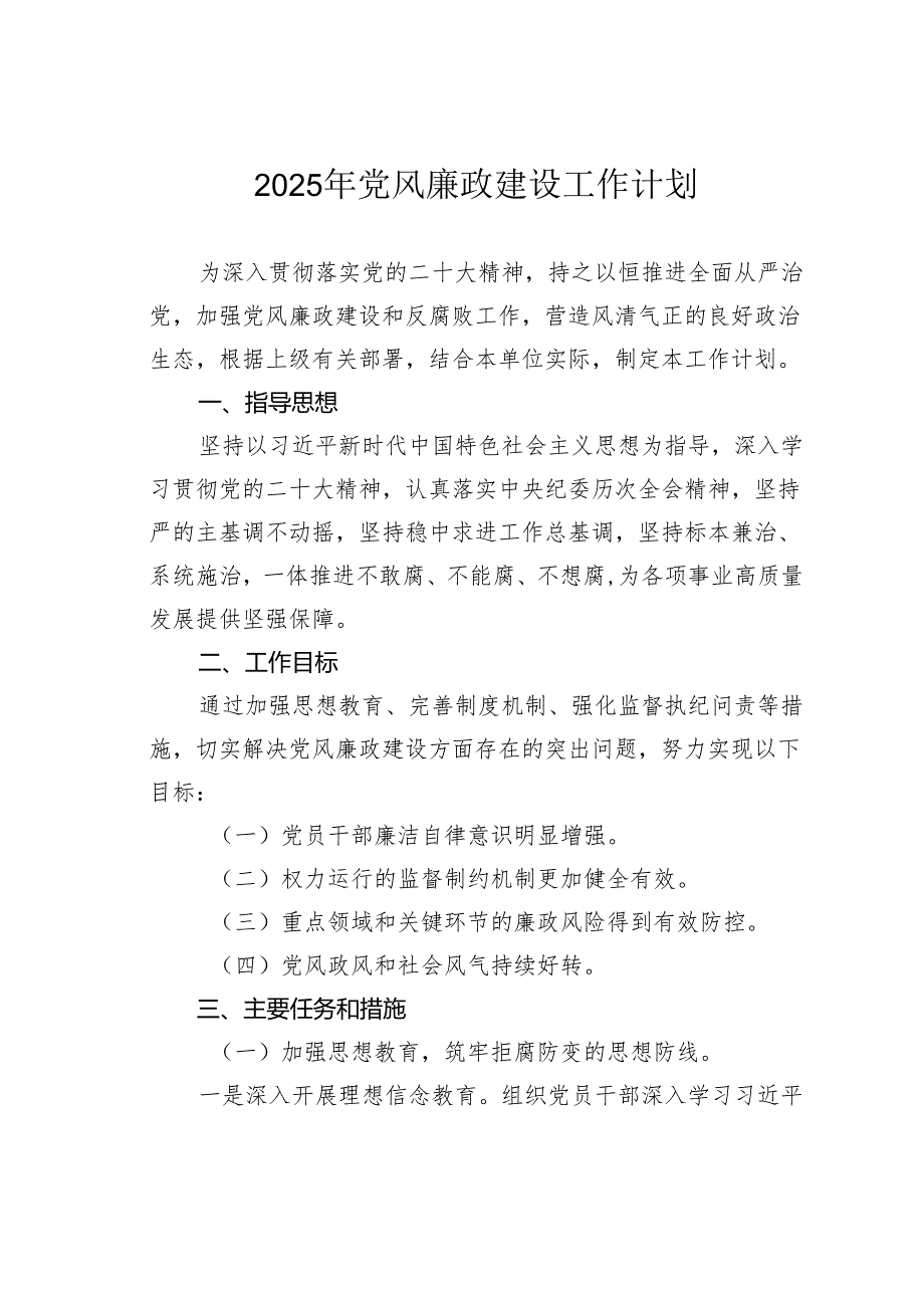 2025年党风廉政建设工作计划.docx_第1页