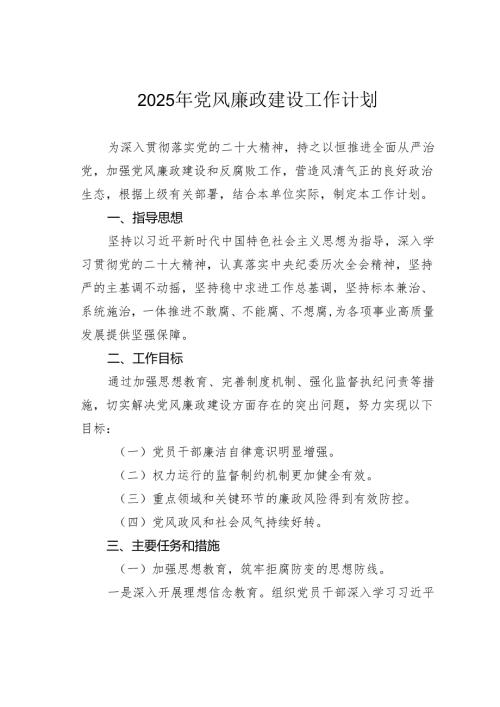 2025年党风廉政建设工作计划.docx