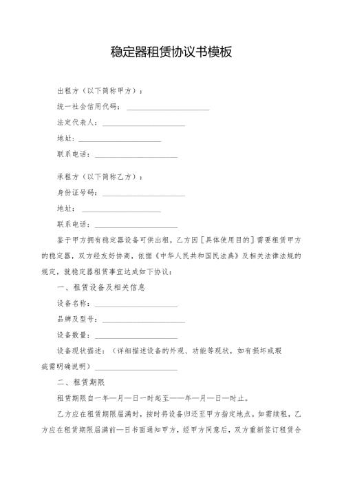 稳定器租赁协议书模板.docx