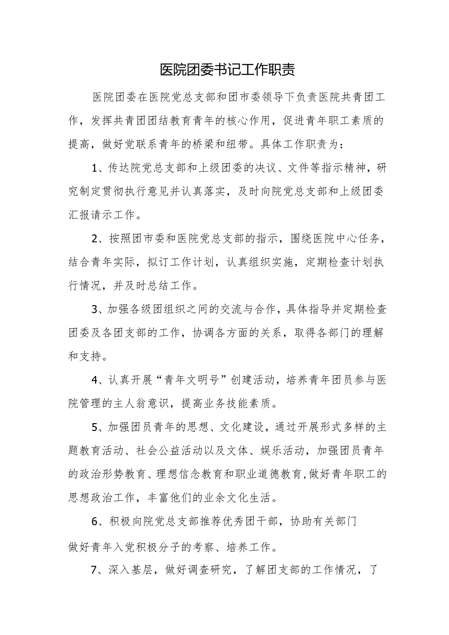医院团委书记工作职责.docx_第1页