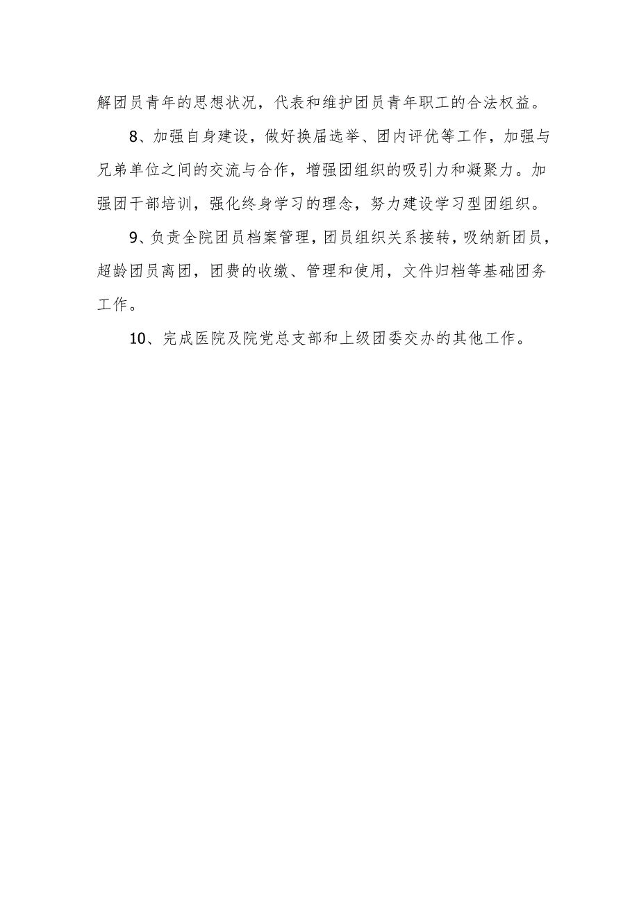 医院团委书记工作职责.docx_第2页