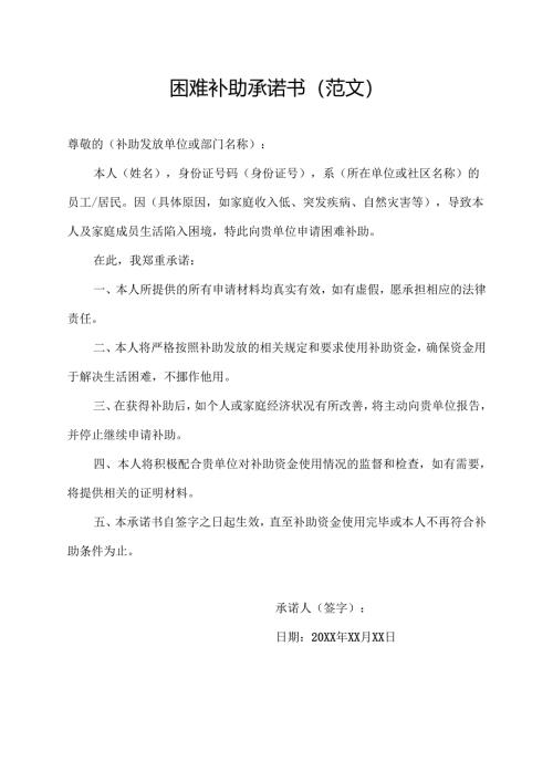 困难补助承诺书(范文).docx
