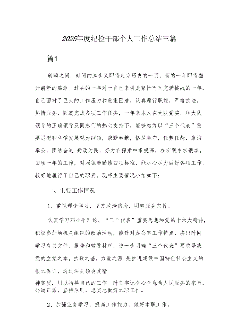 2025年度纪检干部个人工作总结三篇.docx_第1页