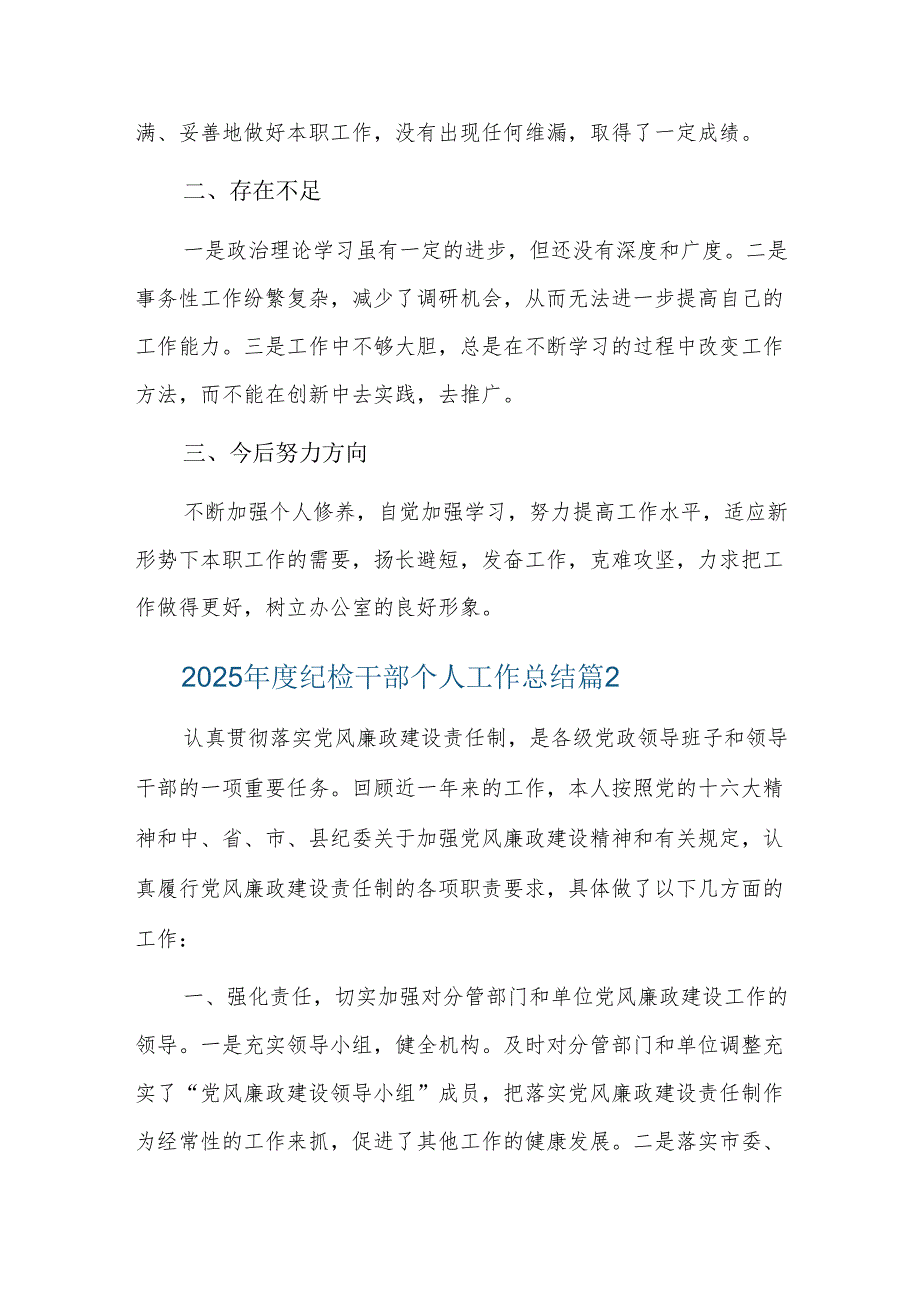 2025年度纪检干部个人工作总结三篇.docx_第3页