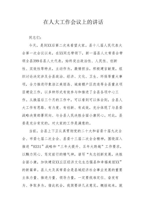 在人大工作会议上的讲话.docx
