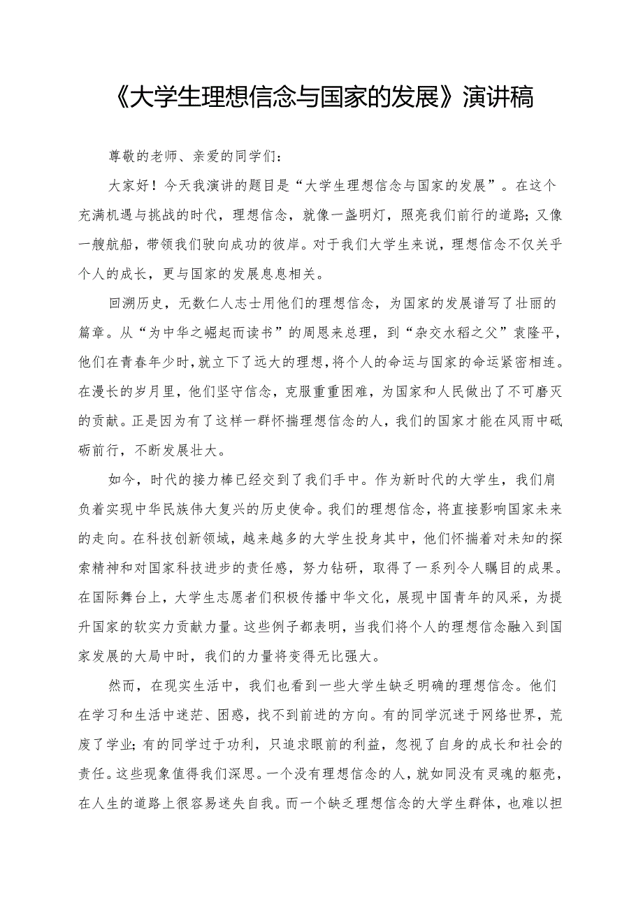 《大学生理想信念与国家的发展》演讲稿.docx_第1页