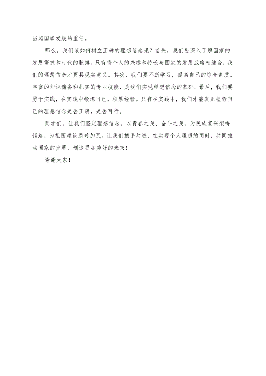 《大学生理想信念与国家的发展》演讲稿.docx_第2页