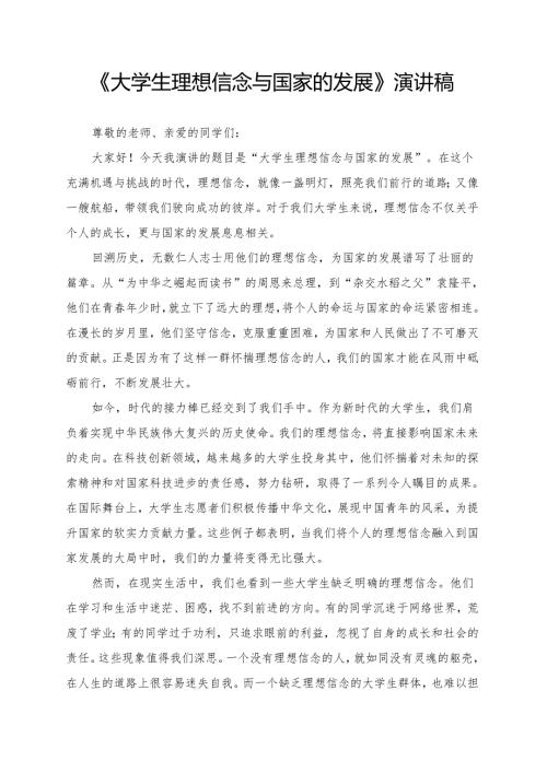 《大学生理想信念与国家的发展》演讲稿.docx