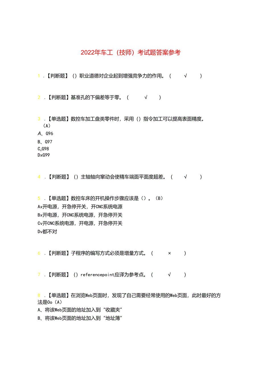 2022年车工(技师)考试题答案参考73.docx_第1页