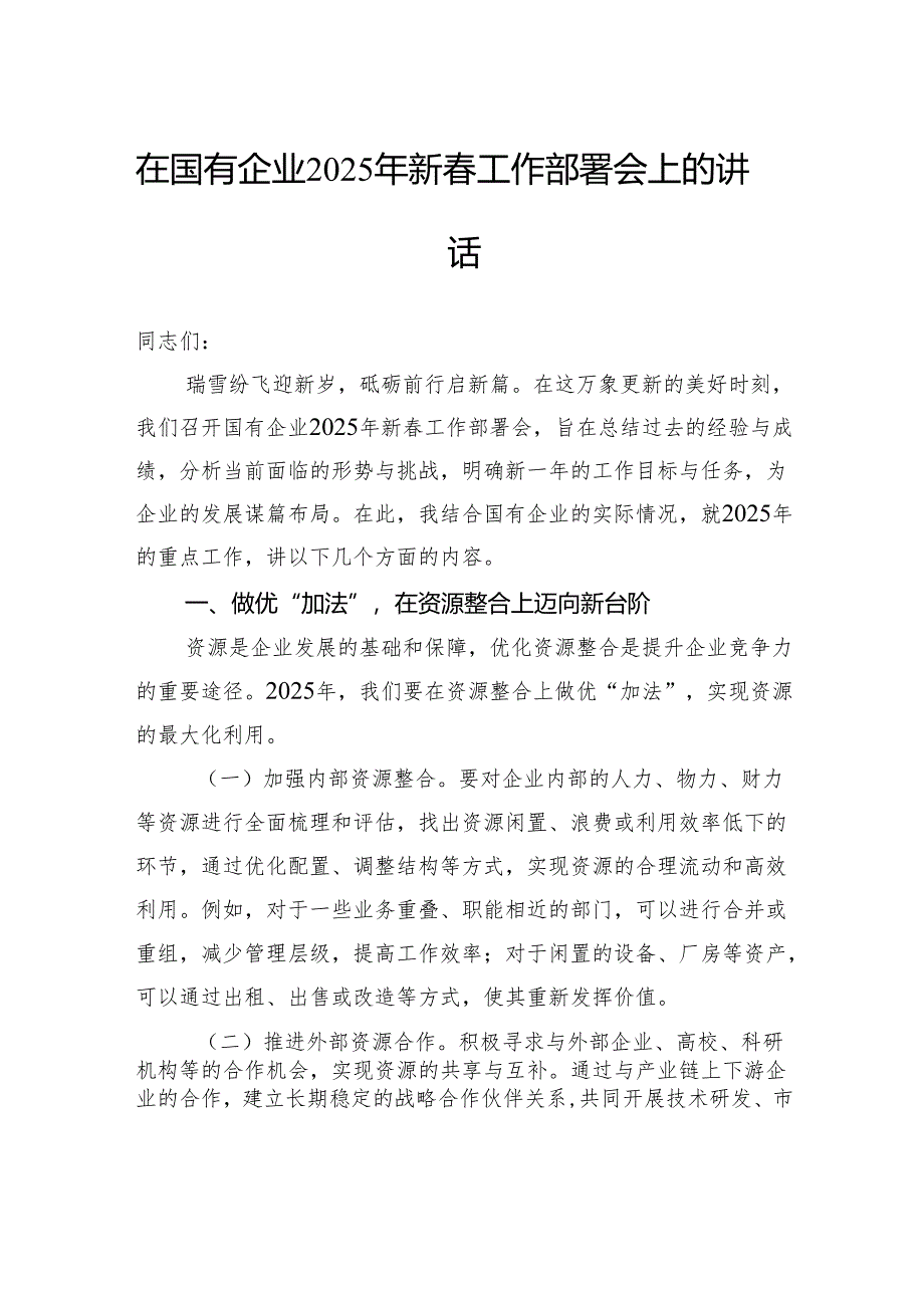 在国有企业2025年新春工作部署会上的讲话.docx_第1页