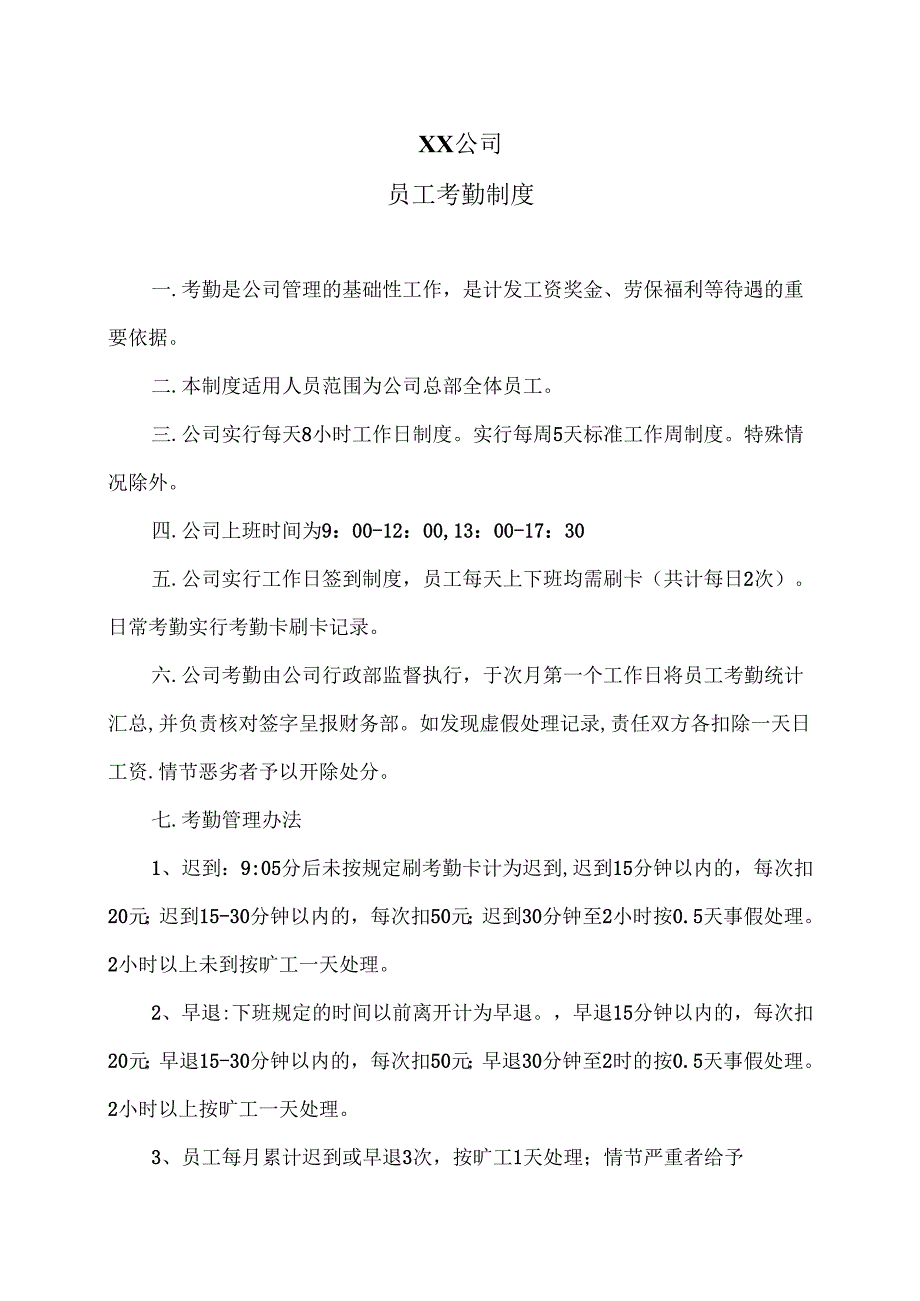 XX公司员工考勤制度（2025年）.docx_第1页