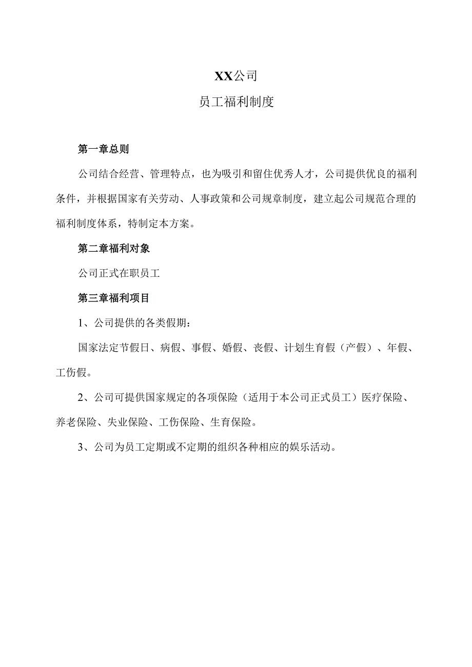 XX公司员工福利制度（2025年）.docx_第1页
