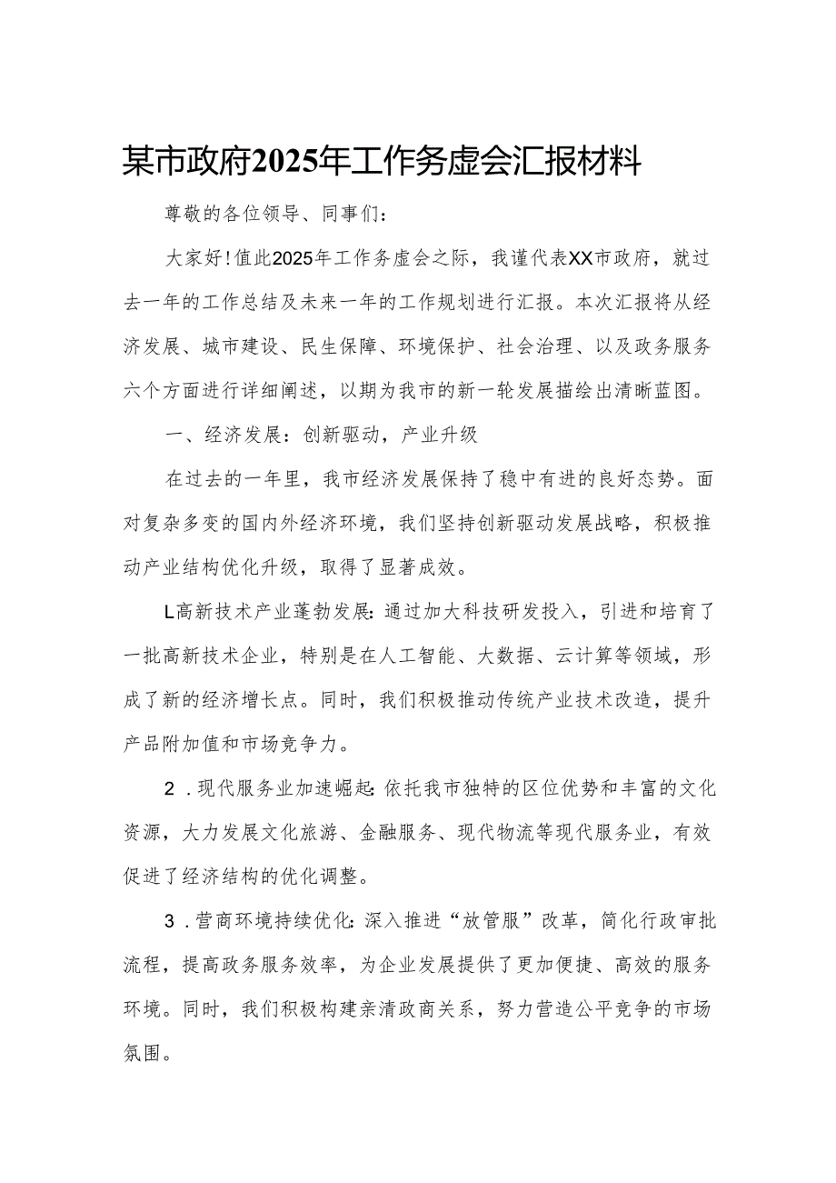 某市政府2025年工作务虚会汇报材料.docx_第1页