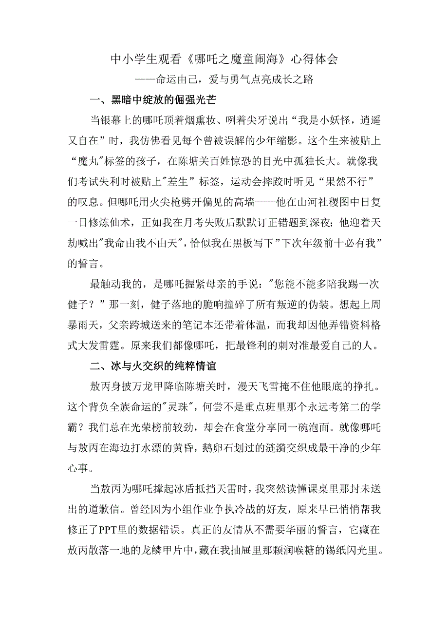 中小学生观看《哪吒之魔童闹海》心得体会.docx_第1页