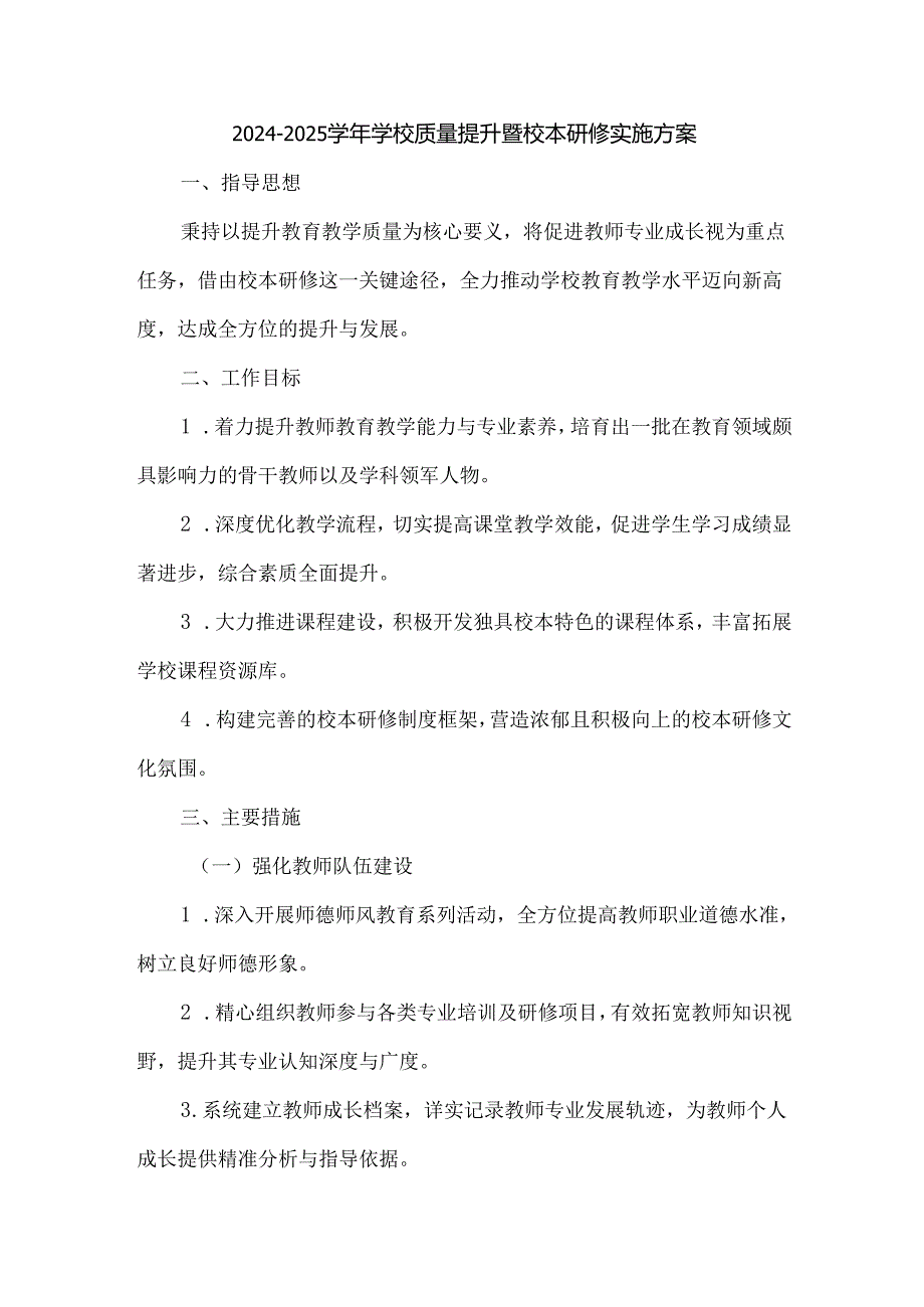 2024-2025学年学校质量提升暨校本研修实施方案.docx_第1页