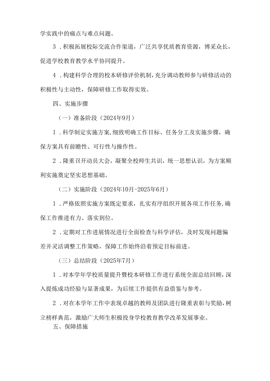 2024-2025学年学校质量提升暨校本研修实施方案.docx_第3页