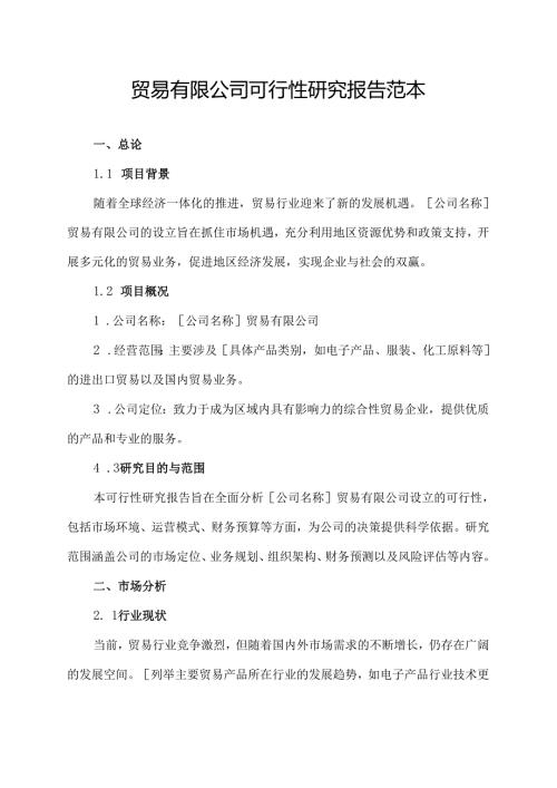 贸易有限公司可行性研究报告范本.docx