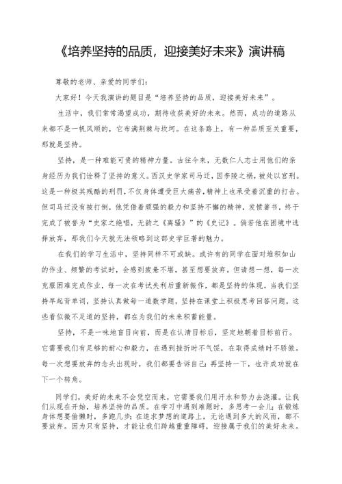 《培养坚持的品质迎接美好未来》演讲稿.docx