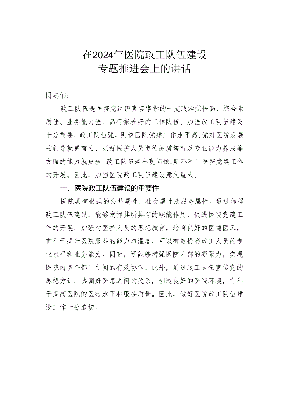 在2024年医院政工队伍建设专题推进会上的讲话.docx_第1页