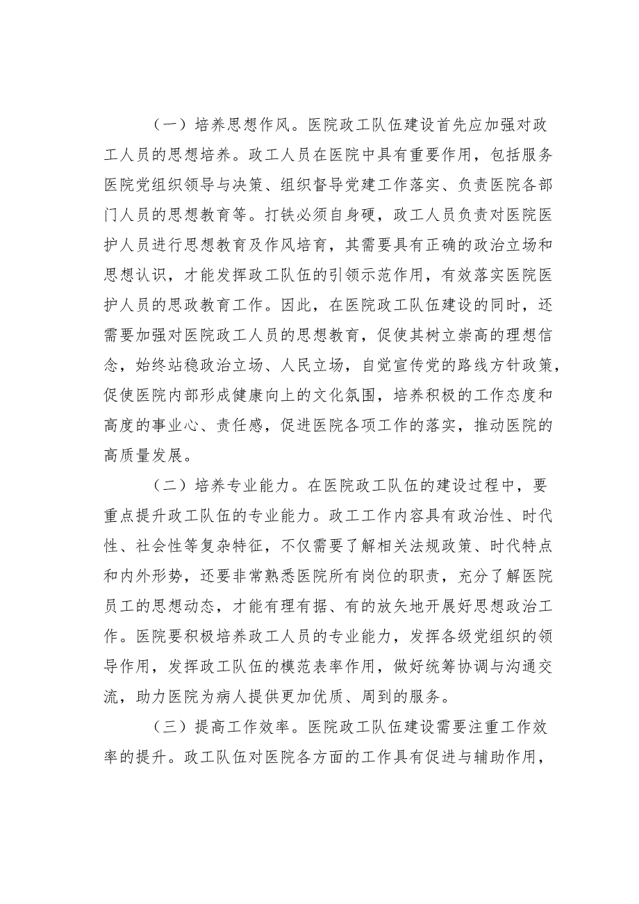 在2024年医院政工队伍建设专题推进会上的讲话.docx_第2页