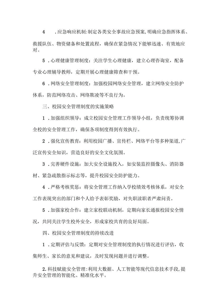 校园安全管理制度的方案范文.docx_第2页