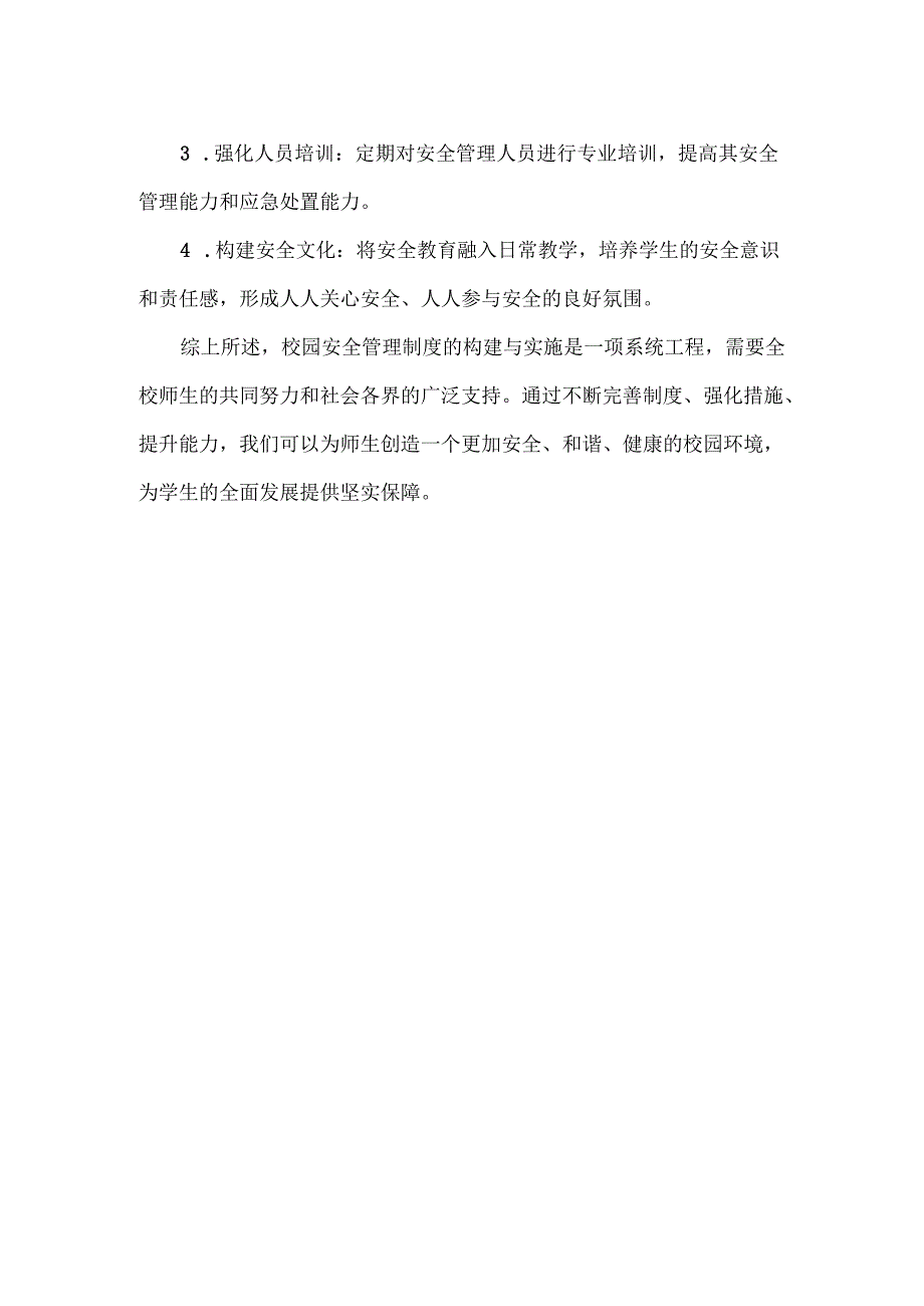 校园安全管理制度的方案范文.docx_第3页