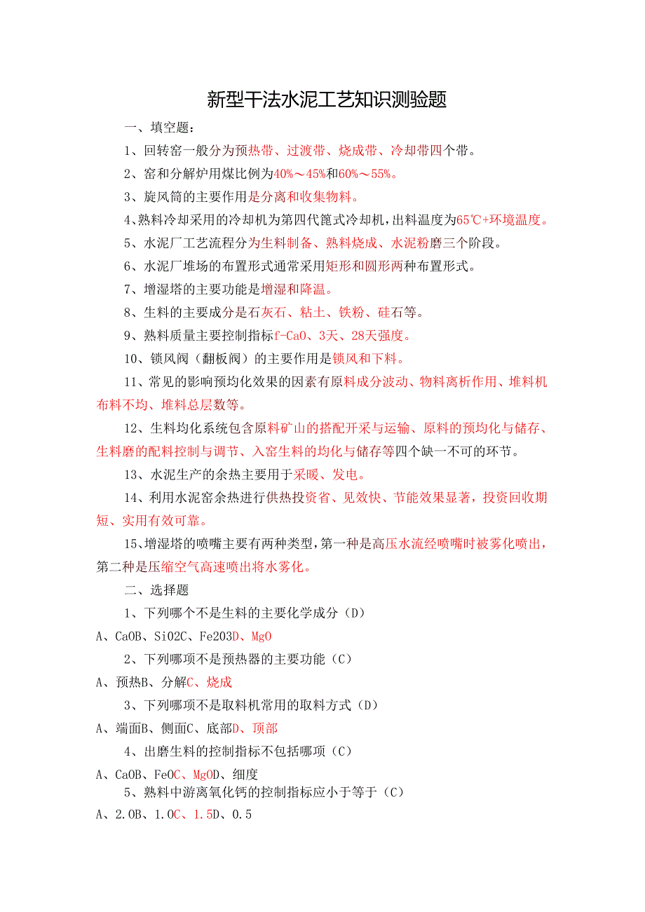新型干法水泥工艺知识测验题含答案.docx_第1页