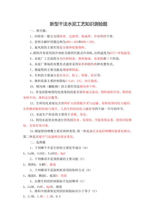 新型干法水泥工艺知识测验题含答案.docx