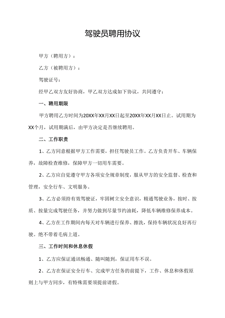 驾驶员聘用协议范文模板.docx_第1页