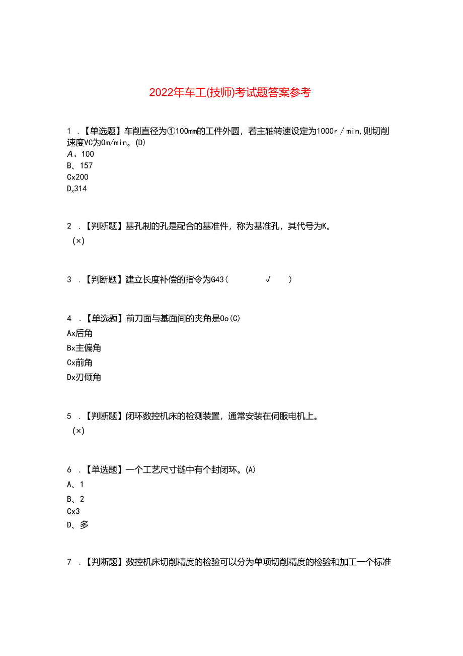 2022年车工（技师）考试题答案参考77.docx_第1页