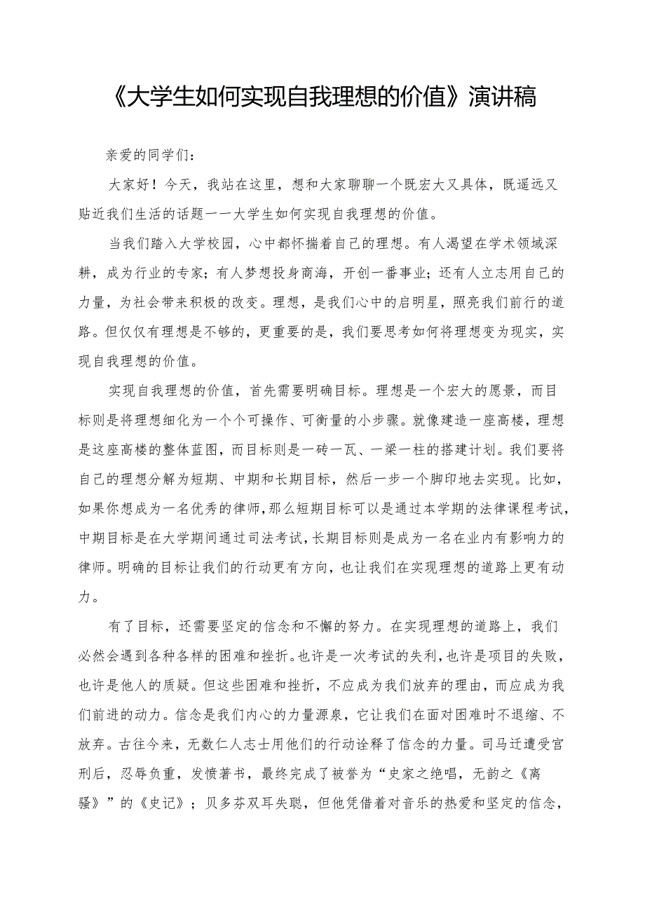 《大学生如何实现自我理想的价值》演讲稿.docx_第1页