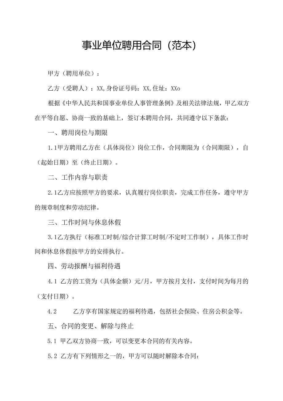 事业单位聘用合同(范本).docx_第1页