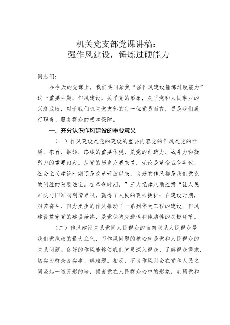 机关党支部党课讲稿：强作风建设锤炼过硬能力.docx_第1页