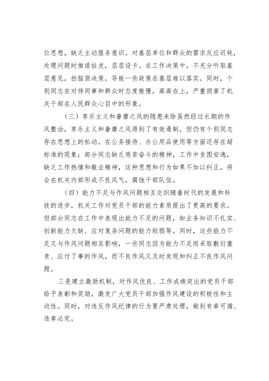 机关党支部党课讲稿：强作风建设锤炼过硬能力.docx_第3页