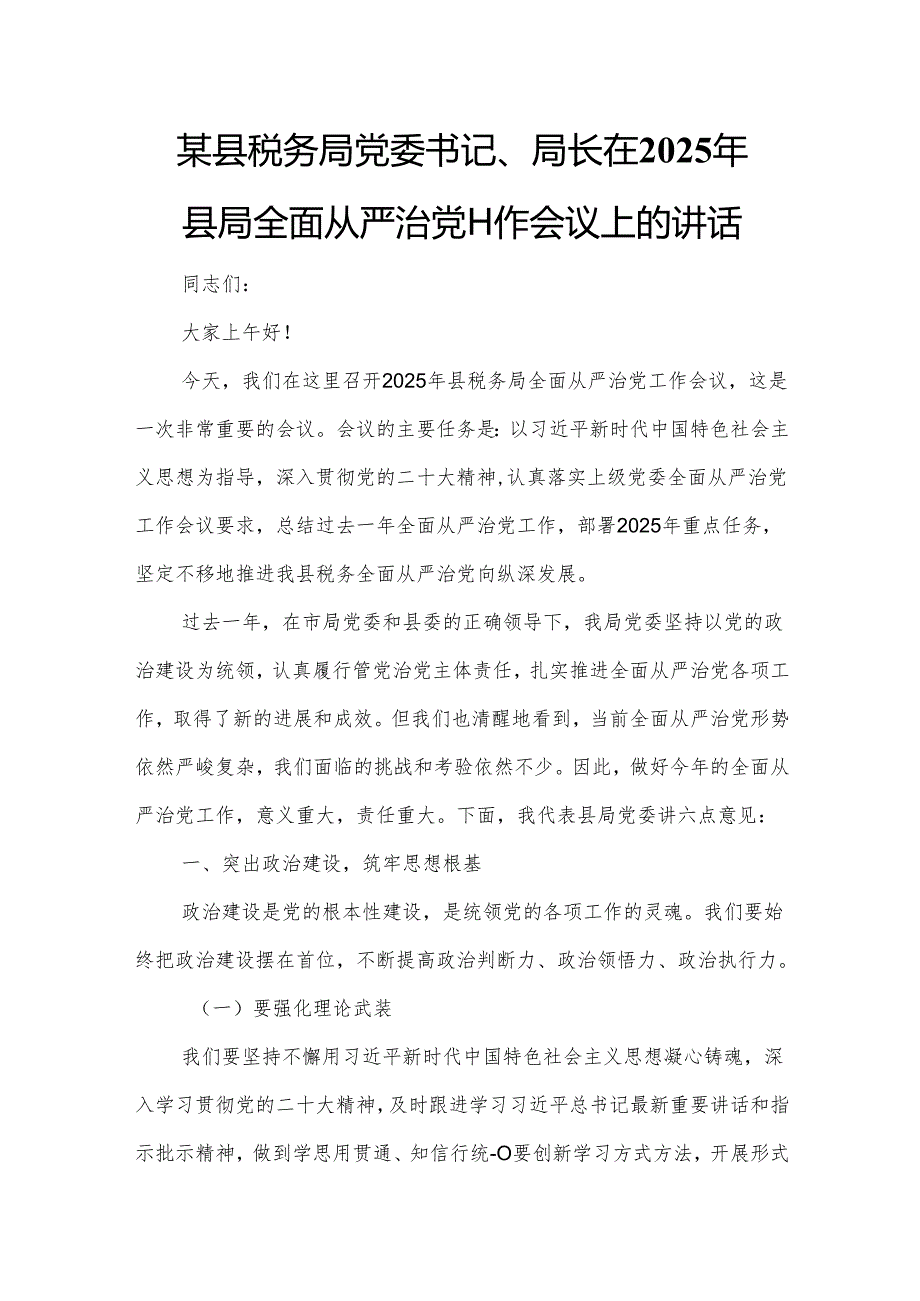 某县税务局党委书记、局长在2025年县局全面从严治党工作会议上的讲话.docx_第1页