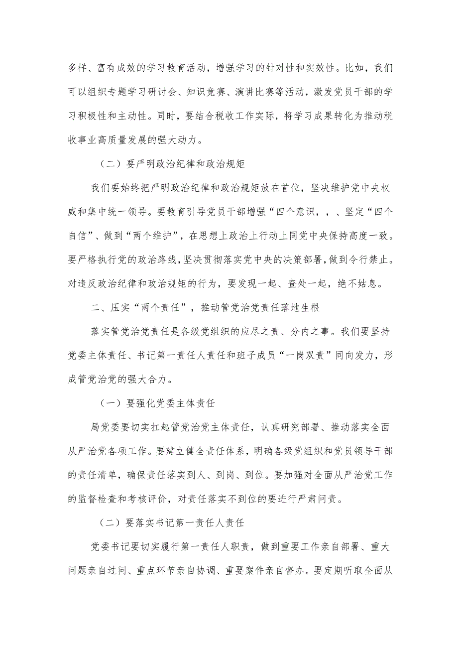 某县税务局党委书记、局长在2025年县局全面从严治党工作会议上的讲话.docx_第2页