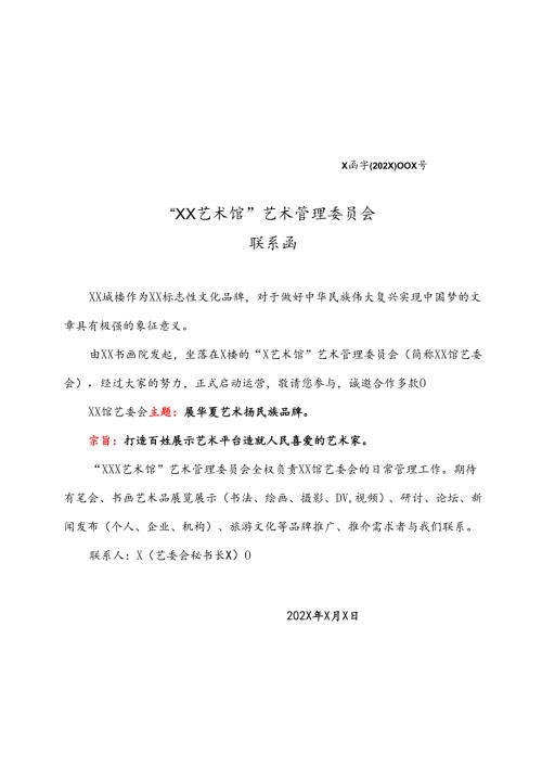 XX书画院“XX艺术馆”艺术管理委员会联系函 （2025年）.docx