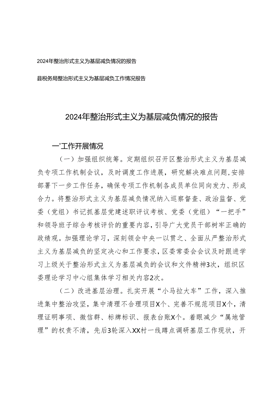 2024-2025年整治形式主义为基层减负情况的报告.docx_第1页